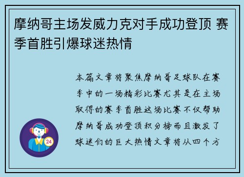 摩纳哥主场发威力克对手成功登顶 赛季首胜引爆球迷热情