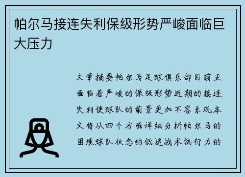 帕尔马接连失利保级形势严峻面临巨大压力