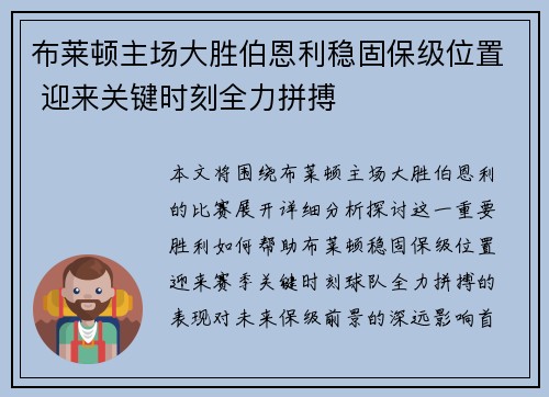 布莱顿主场大胜伯恩利稳固保级位置 迎来关键时刻全力拼搏