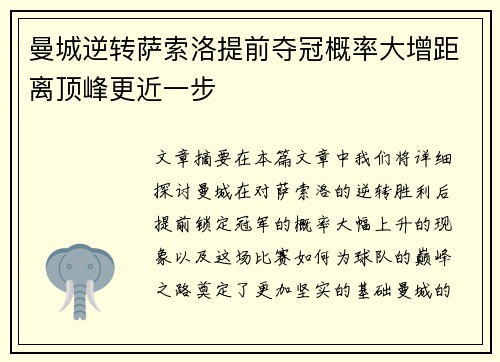 曼城逆转萨索洛提前夺冠概率大增距离顶峰更近一步