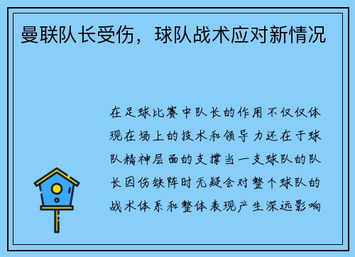 曼联队长受伤，球队战术应对新情况