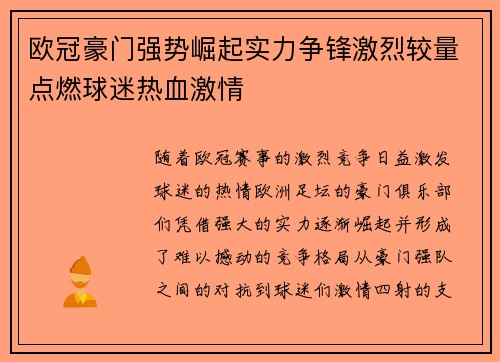 欧冠豪门强势崛起实力争锋激烈较量点燃球迷热血激情