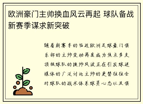 欧洲豪门主帅换血风云再起 球队备战新赛季谋求新突破