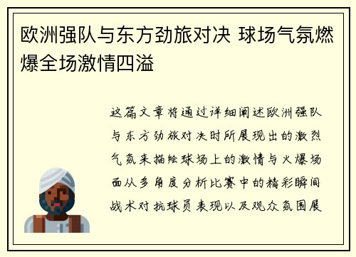 欧洲强队与东方劲旅对决 球场气氛燃爆全场激情四溢