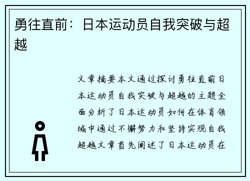 勇往直前：日本运动员自我突破与超越