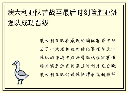 澳大利亚队苦战至最后时刻险胜亚洲强队成功晋级