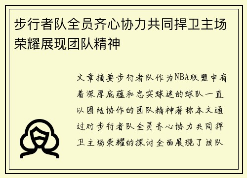 步行者队全员齐心协力共同捍卫主场荣耀展现团队精神