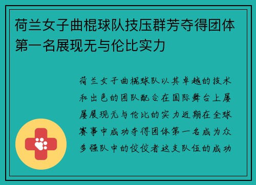 荷兰女子曲棍球队技压群芳夺得团体第一名展现无与伦比实力
