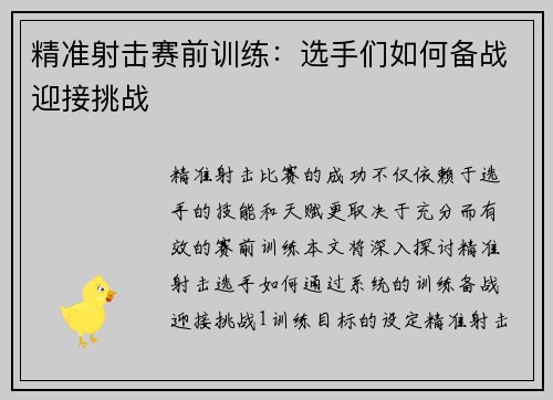 精准射击赛前训练：选手们如何备战迎接挑战