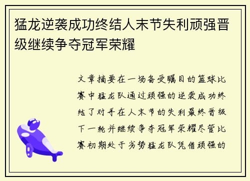 猛龙逆袭成功终结人末节失利顽强晋级继续争夺冠军荣耀