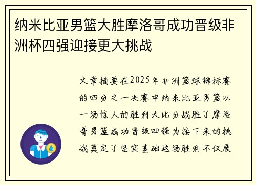 纳米比亚男篮大胜摩洛哥成功晋级非洲杯四强迎接更大挑战
