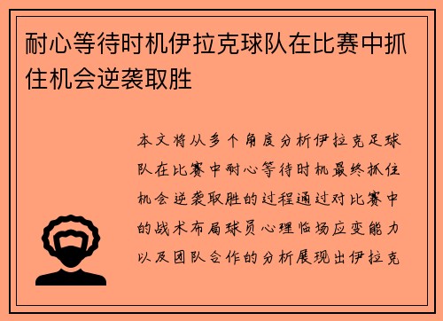 耐心等待时机伊拉克球队在比赛中抓住机会逆袭取胜