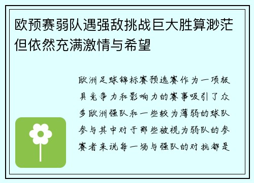 欧预赛弱队遇强敌挑战巨大胜算渺茫但依然充满激情与希望