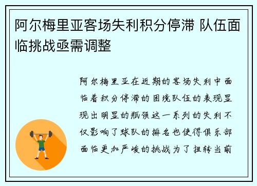 阿尔梅里亚客场失利积分停滞 队伍面临挑战亟需调整