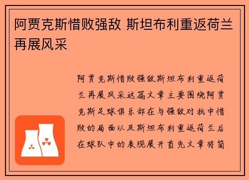 阿贾克斯惜败强敌 斯坦布利重返荷兰再展风采
