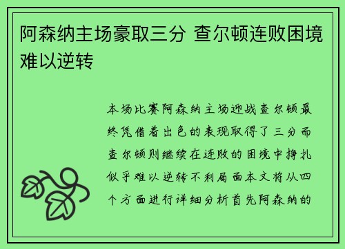 阿森纳主场豪取三分 查尔顿连败困境难以逆转