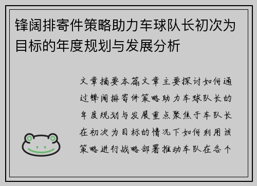 锋阔排寄件策略助力车球队长初次为目标的年度规划与发展分析