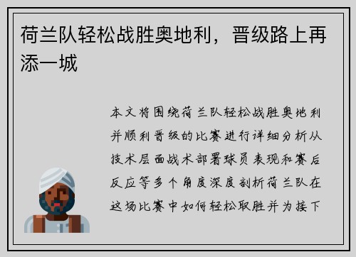 荷兰队轻松战胜奥地利，晋级路上再添一城