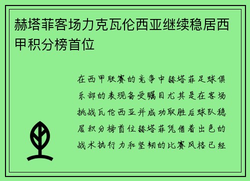 赫塔菲客场力克瓦伦西亚继续稳居西甲积分榜首位