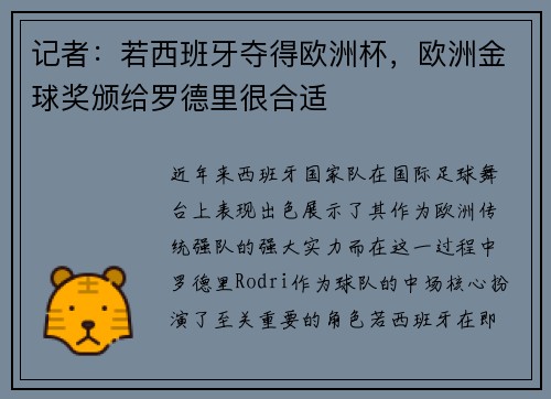 记者：若西班牙夺得欧洲杯，欧洲金球奖颁给罗德里很合适