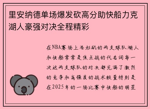 里安纳德单场爆发砍高分助快船力克湖人豪强对决全程精彩