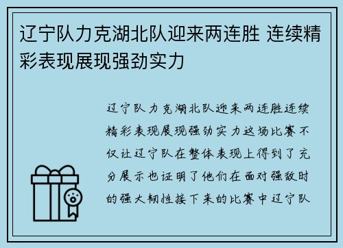 辽宁队力克湖北队迎来两连胜 连续精彩表现展现强劲实力