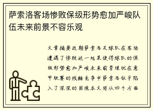 萨索洛客场惨败保级形势愈加严峻队伍未来前景不容乐观