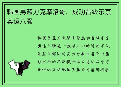 韩国男篮力克摩洛哥，成功晋级东京奥运八强