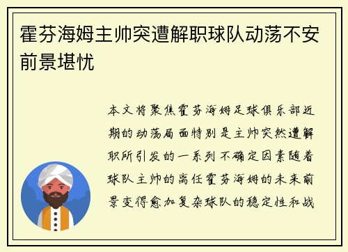 霍芬海姆主帅突遭解职球队动荡不安前景堪忧