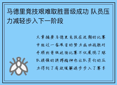 马德里竞技艰难取胜晋级成功 队员压力减轻步入下一阶段