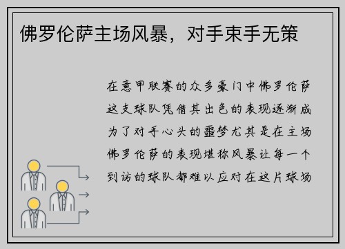 佛罗伦萨主场风暴，对手束手无策