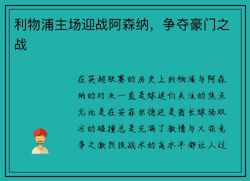 利物浦主场迎战阿森纳，争夺豪门之战