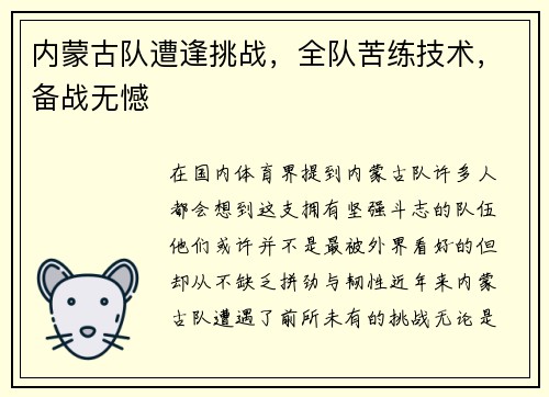 内蒙古队遭逢挑战，全队苦练技术，备战无憾