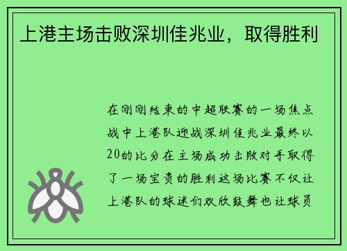 上港主场击败深圳佳兆业，取得胜利