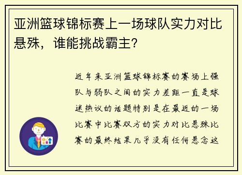 亚洲篮球锦标赛上一场球队实力对比悬殊，谁能挑战霸主？