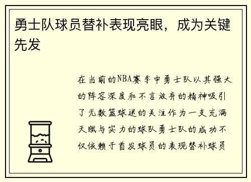 勇士队球员替补表现亮眼，成为关键先发