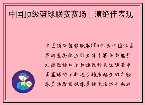 中国顶级篮球联赛赛场上演绝佳表现