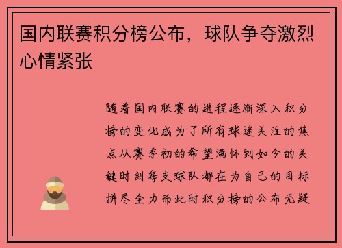 国内联赛积分榜公布，球队争夺激烈心情紧张