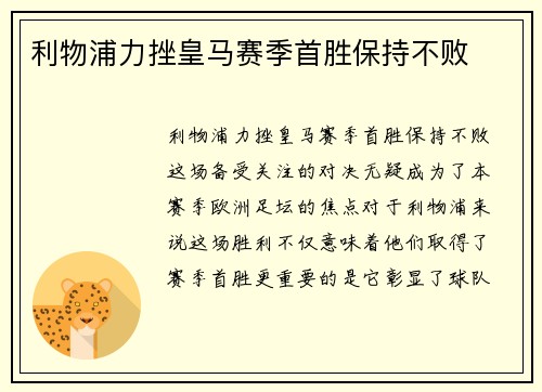 利物浦力挫皇马赛季首胜保持不败