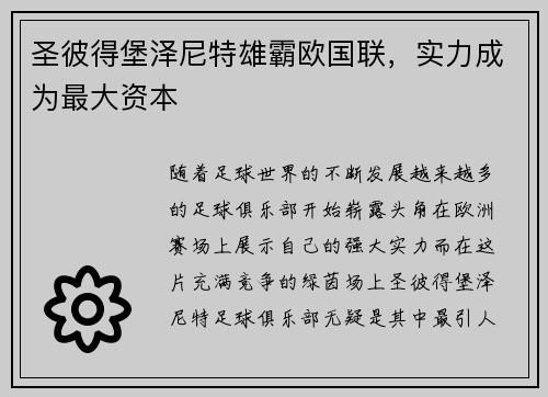 圣彼得堡泽尼特雄霸欧国联，实力成为最大资本