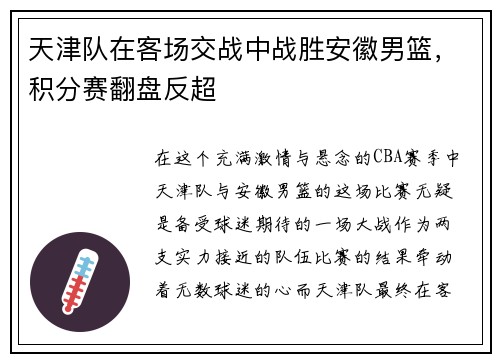 天津队在客场交战中战胜安徽男篮，积分赛翻盘反超