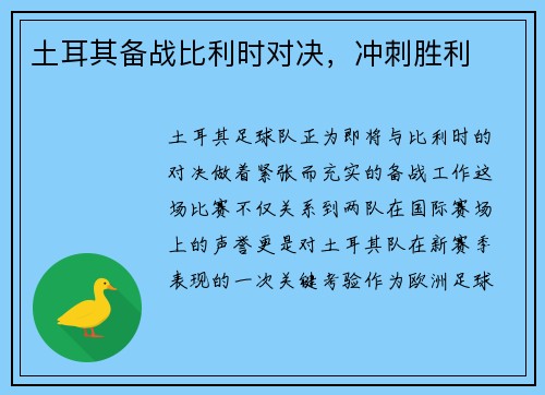 土耳其备战比利时对决，冲刺胜利