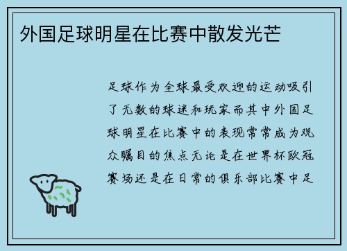 外国足球明星在比赛中散发光芒