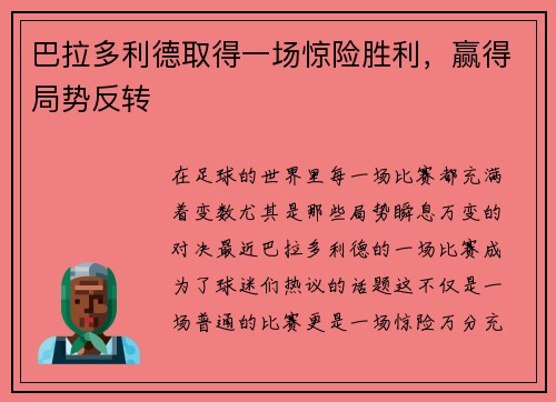 巴拉多利德取得一场惊险胜利，赢得局势反转