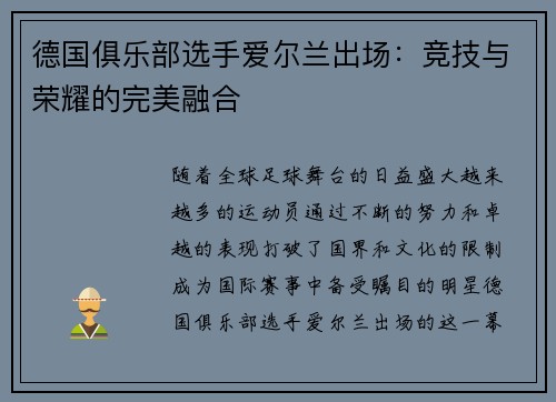 德国俱乐部选手爱尔兰出场：竞技与荣耀的完美融合
