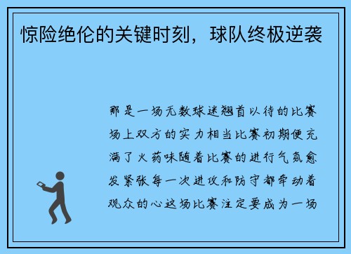惊险绝伦的关键时刻，球队终极逆袭