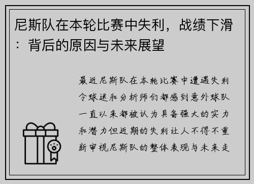 尼斯队在本轮比赛中失利，战绩下滑：背后的原因与未来展望