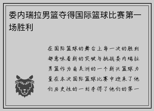 委内瑞拉男篮夺得国际篮球比赛第一场胜利