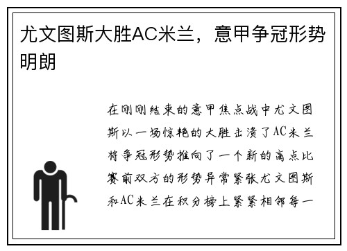 尤文图斯大胜AC米兰，意甲争冠形势明朗