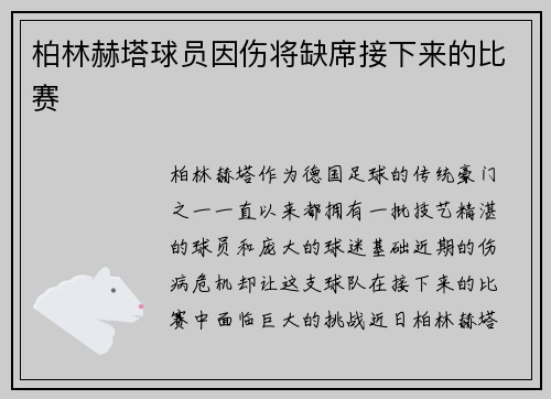 柏林赫塔球员因伤将缺席接下来的比赛